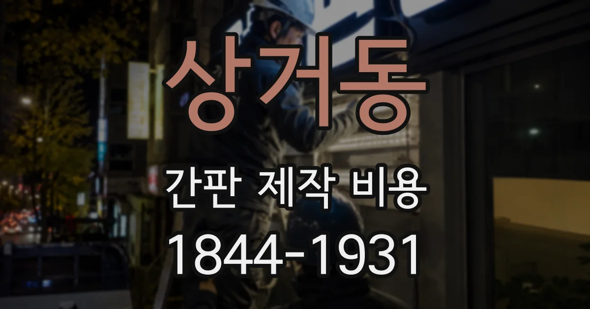 상거동 간판 제작 비용
