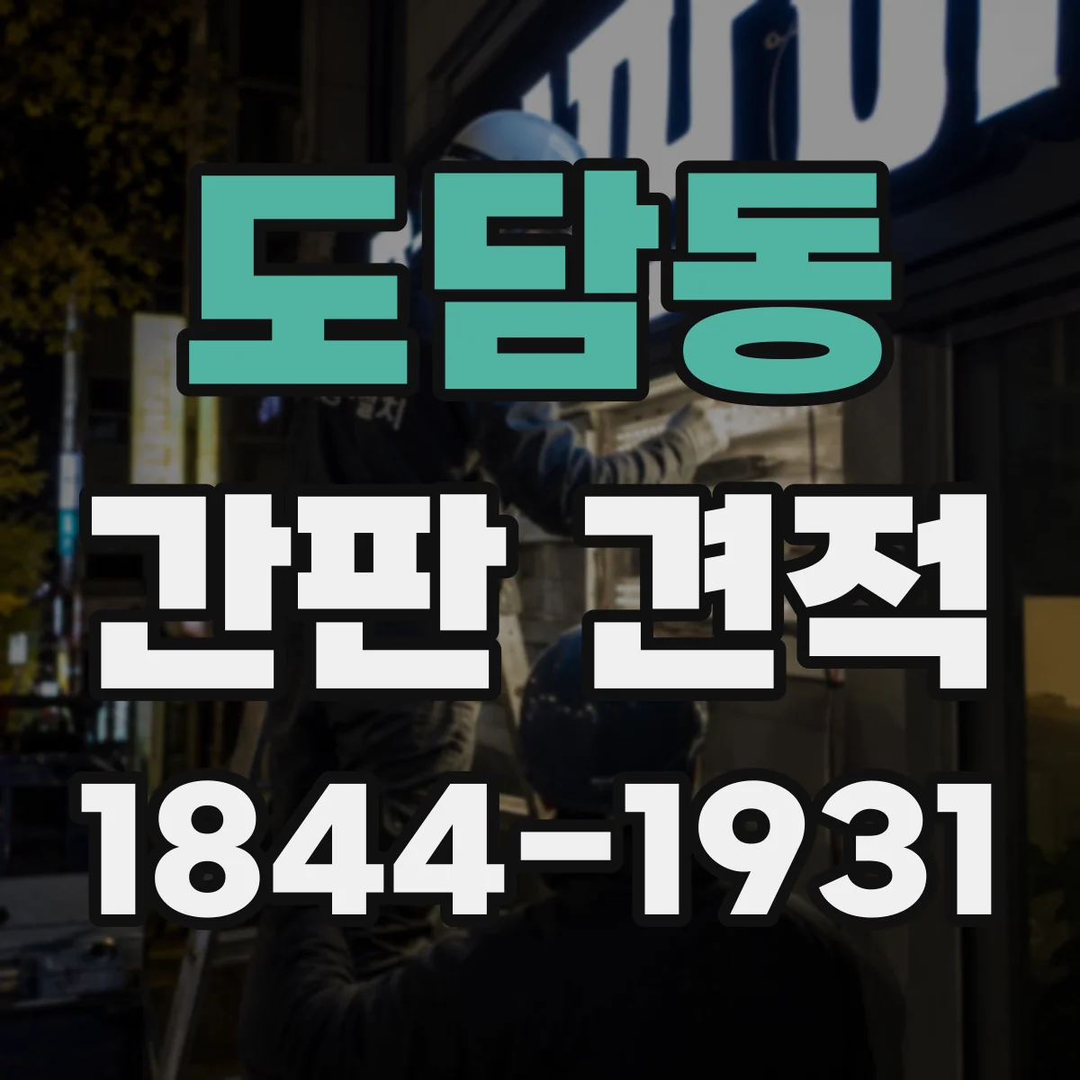 도담동 간판 견적