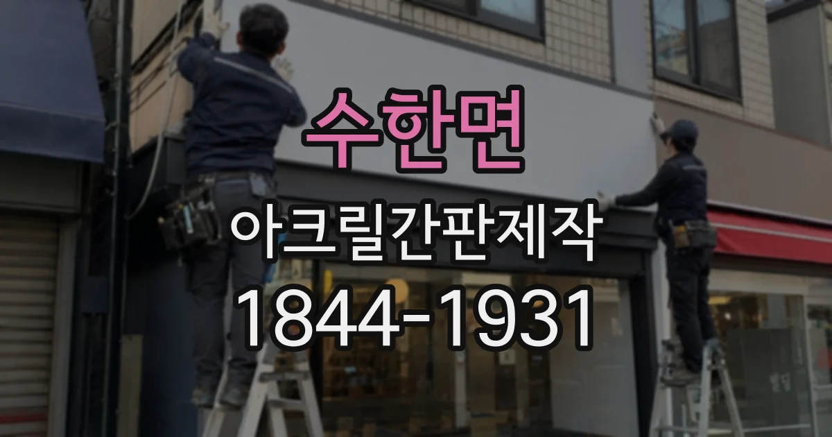 수한면 아크릴간판제작