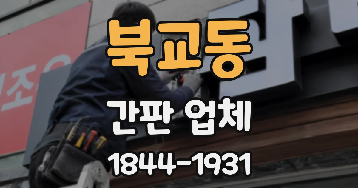 북교동 간판 업체
