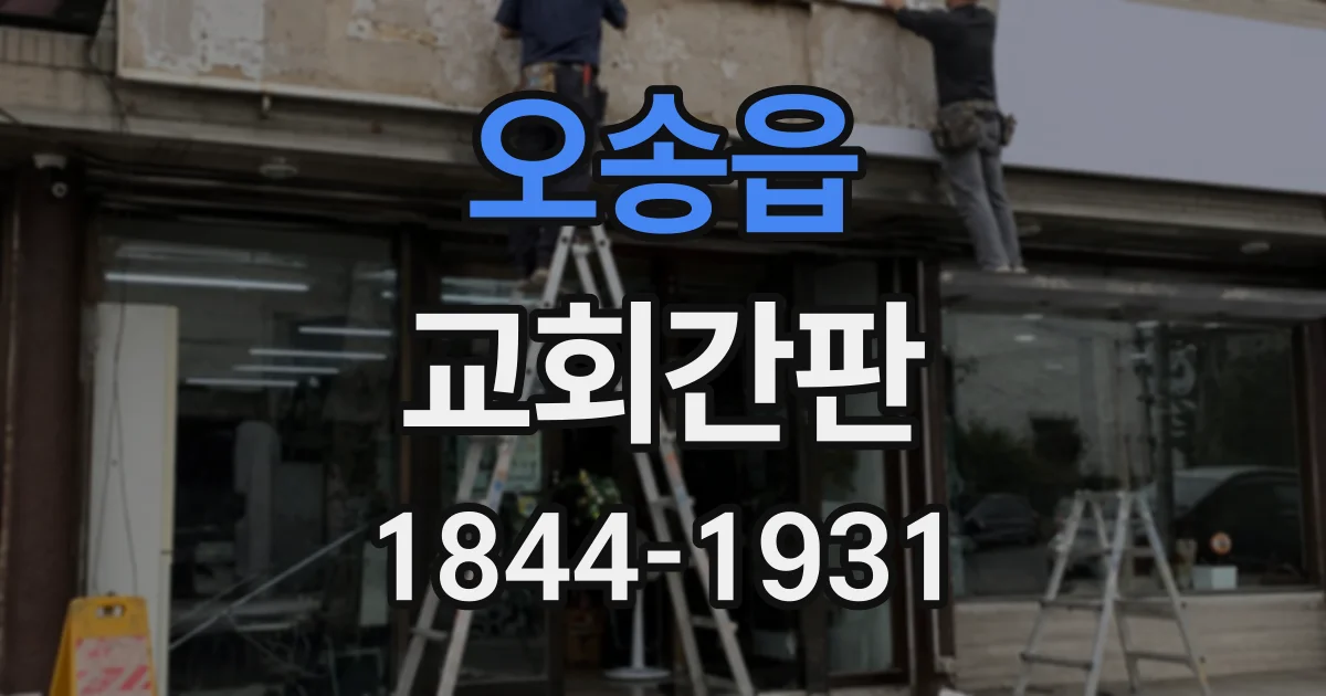 오송읍 교회간판