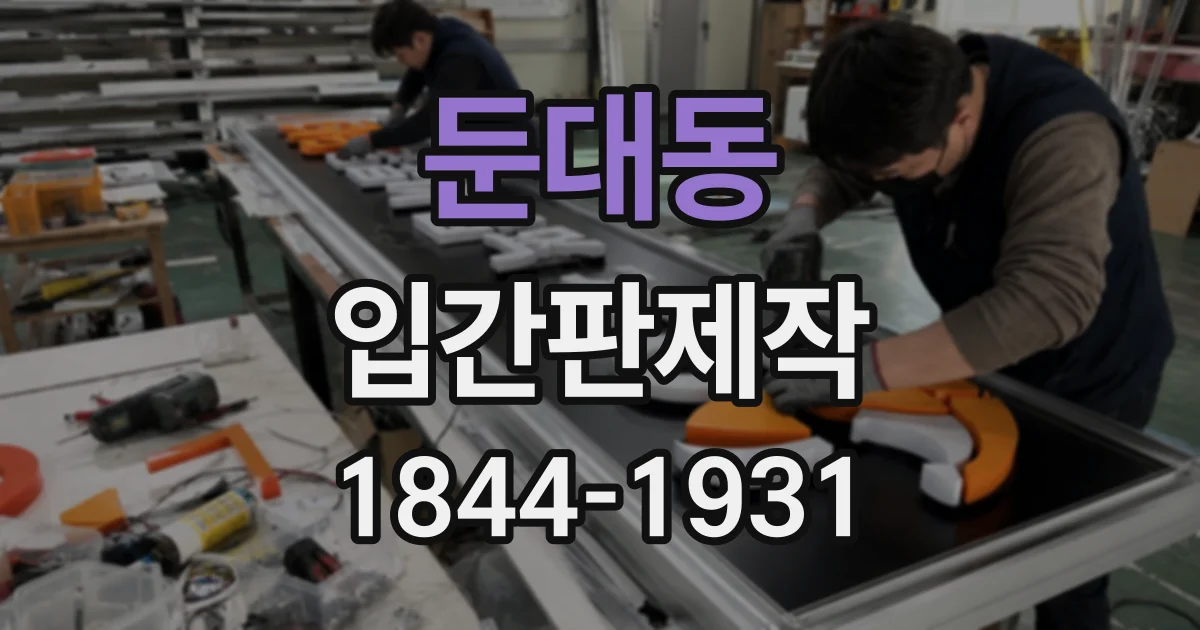둔대동 입간판제작