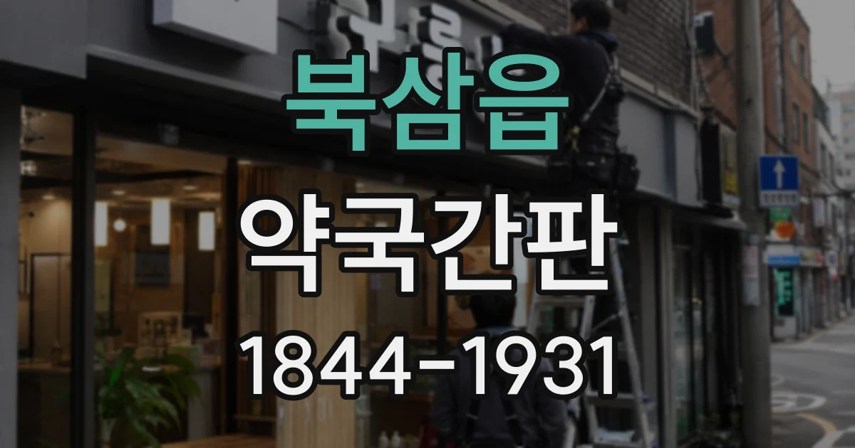 북삼읍 약국간판