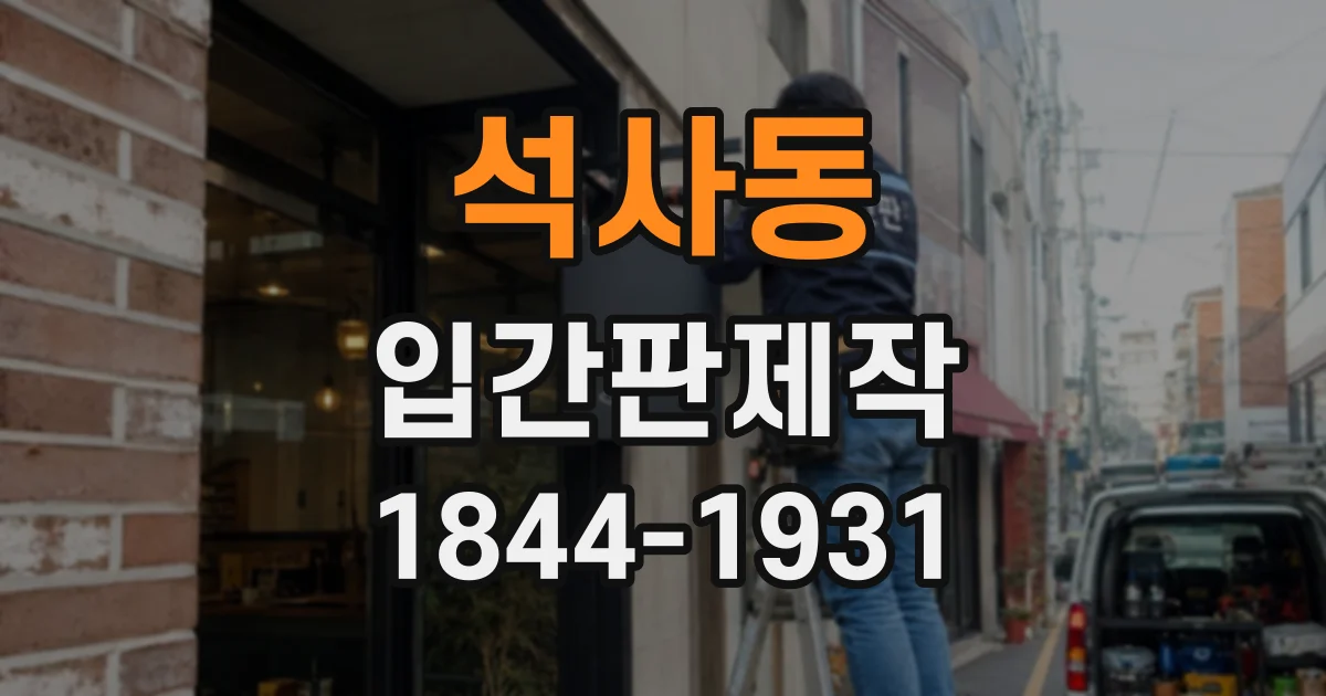 석사동 입간판제작