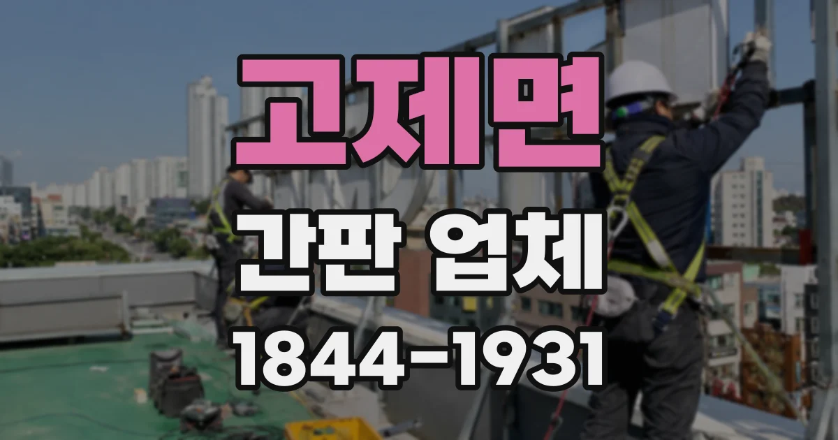 고제면 간판 업체