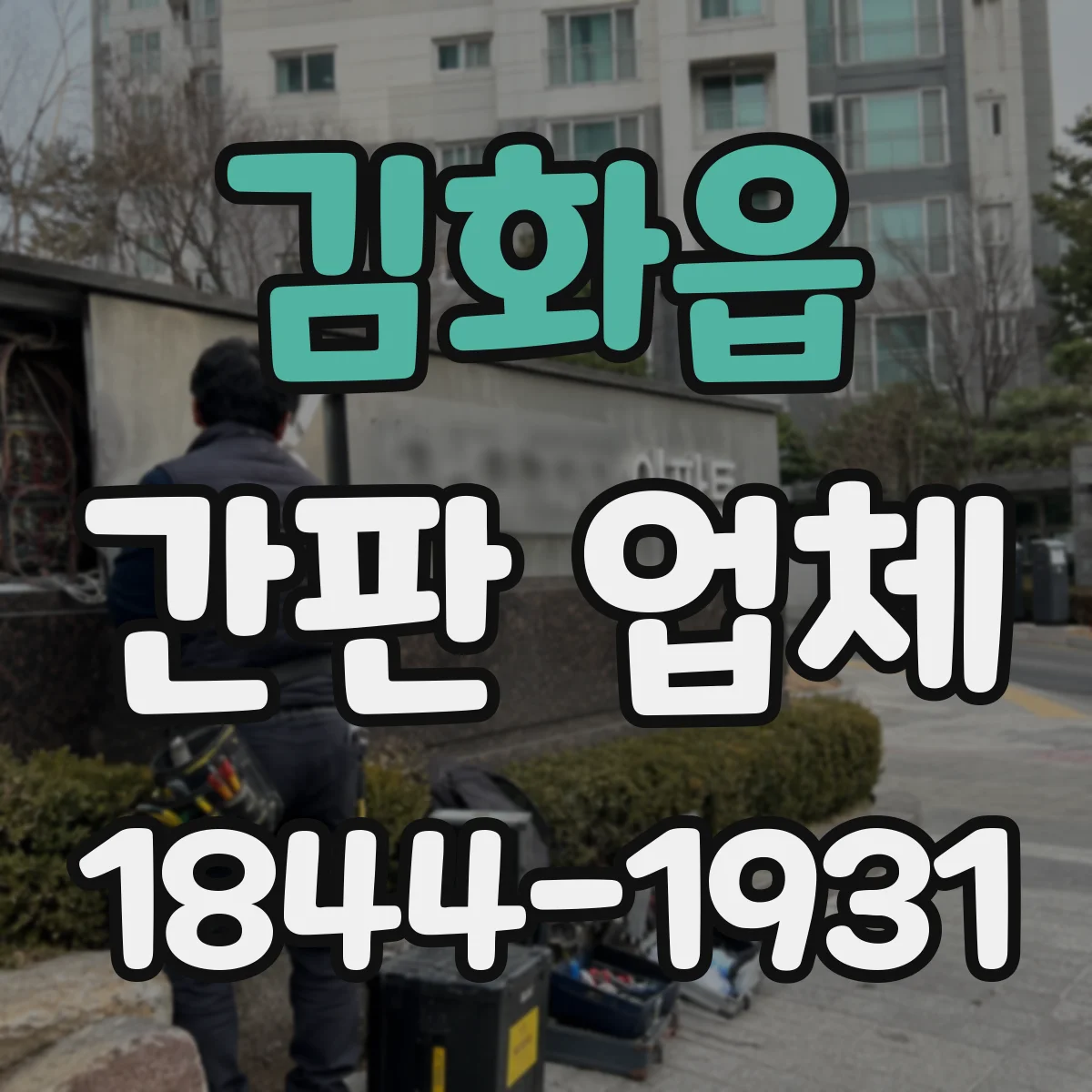 김화읍 간판 업체