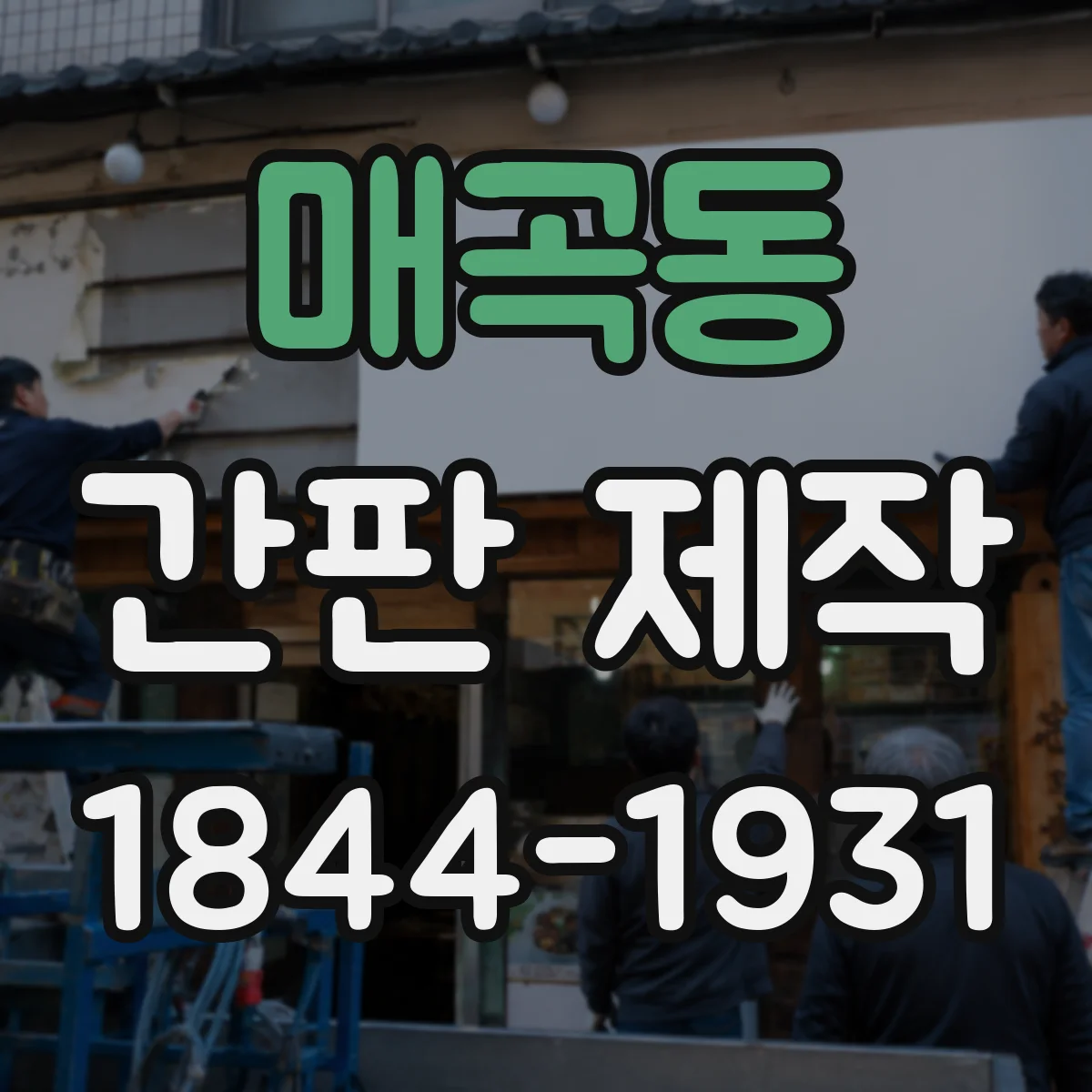 매곡동 간판 제작