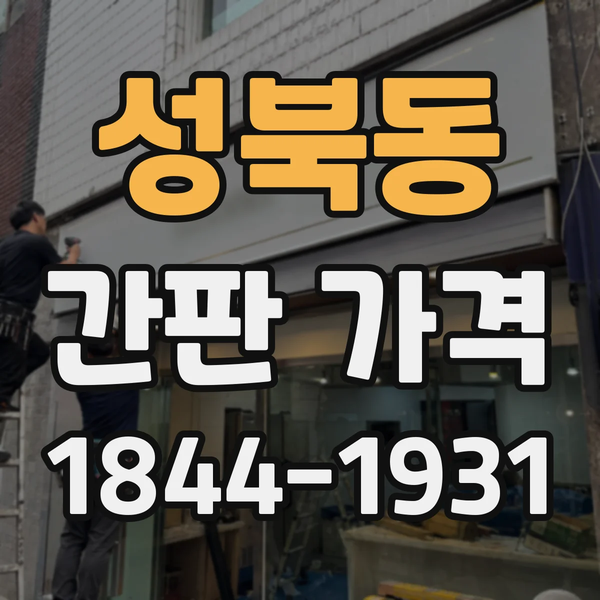 성북동 간판 가격