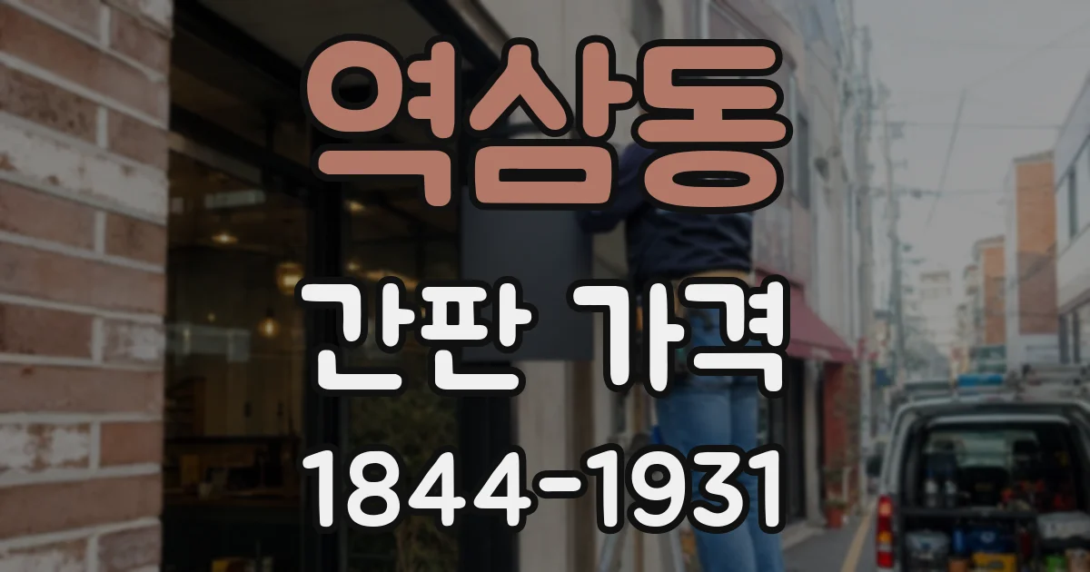 역삼동 간판 가격