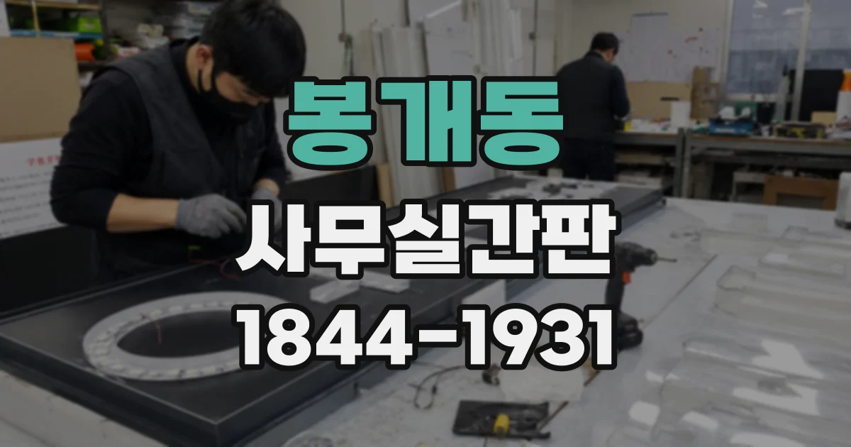 봉개동 사무실간판