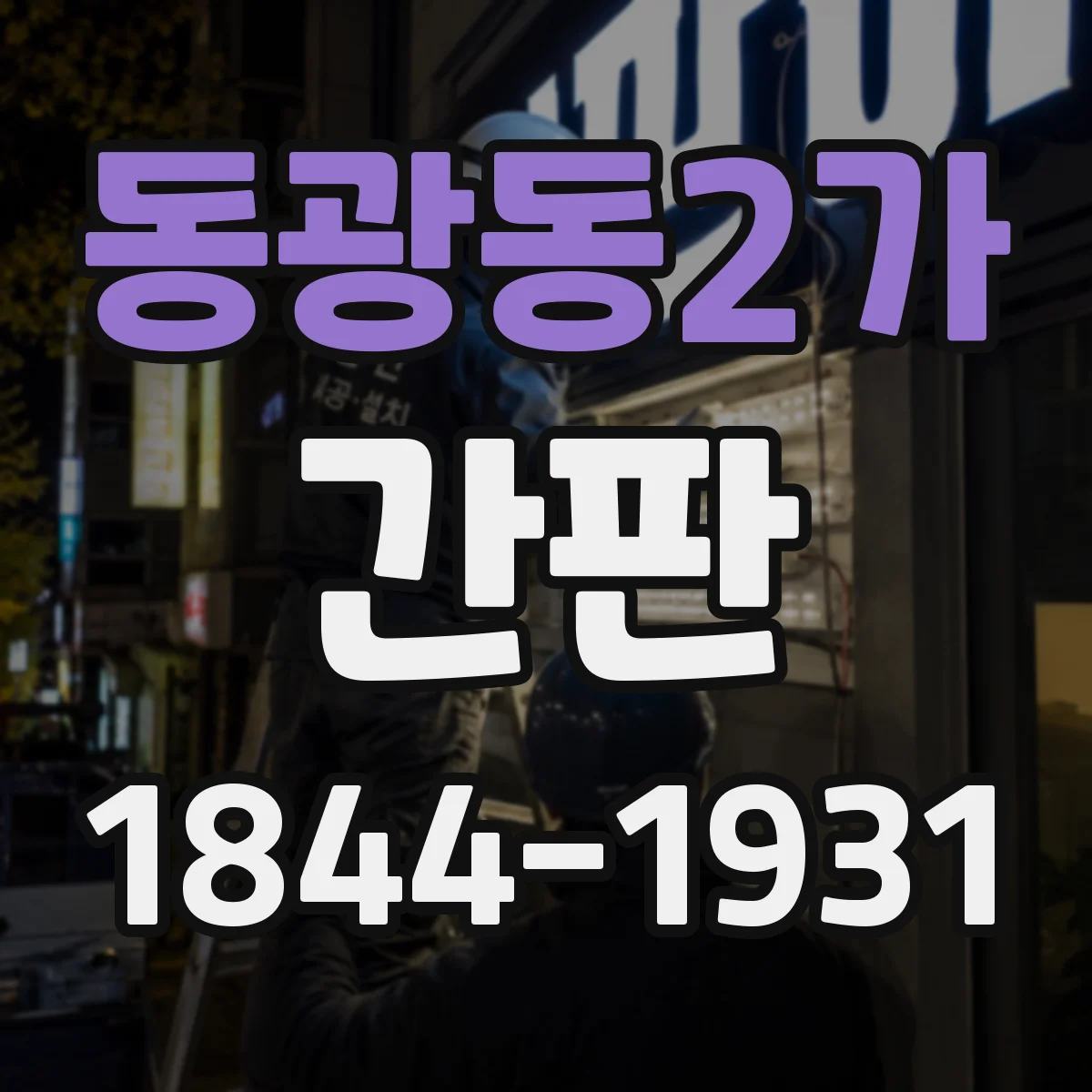 동광동2가 간판