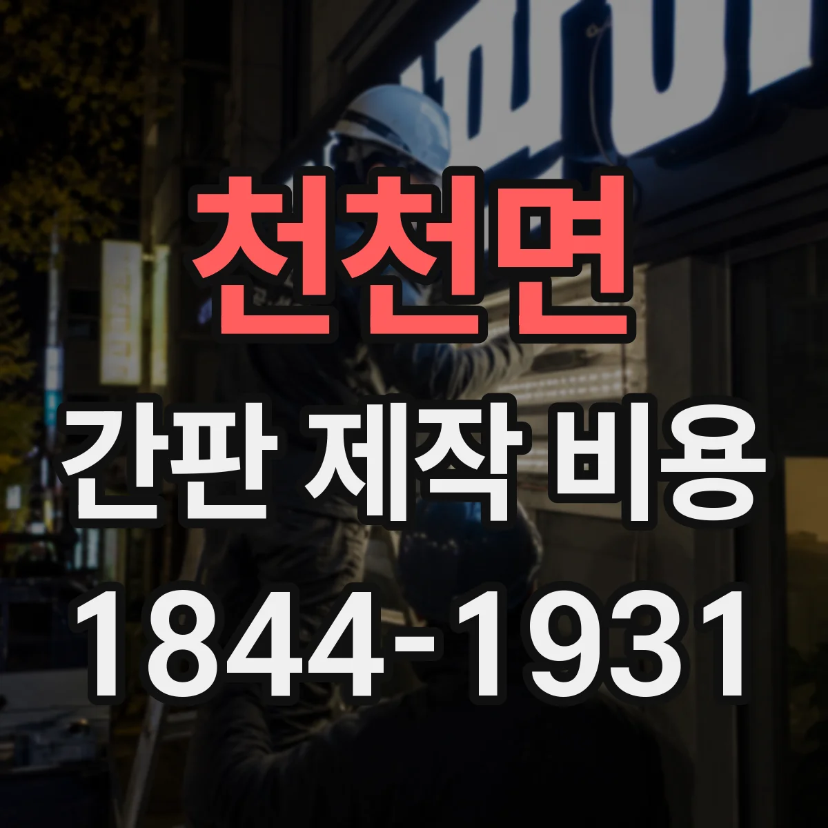 천천면 간판 제작 비용