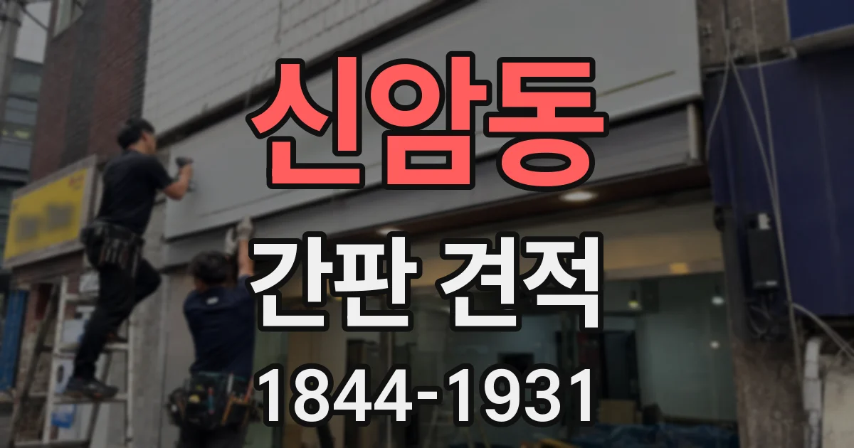 신암동 간판 견적