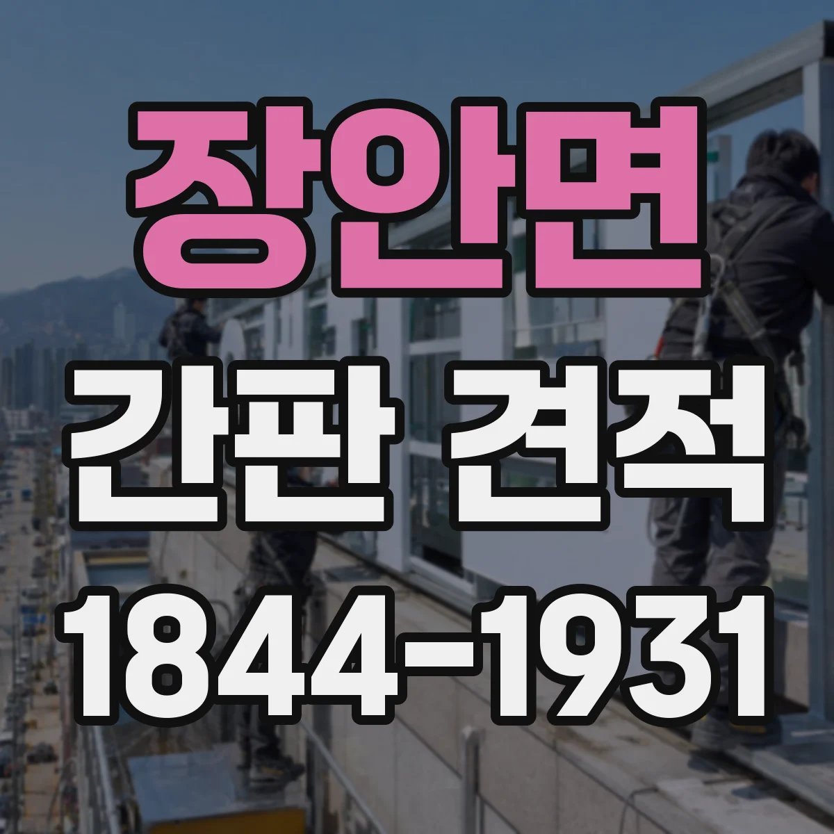 장안면 간판 견적