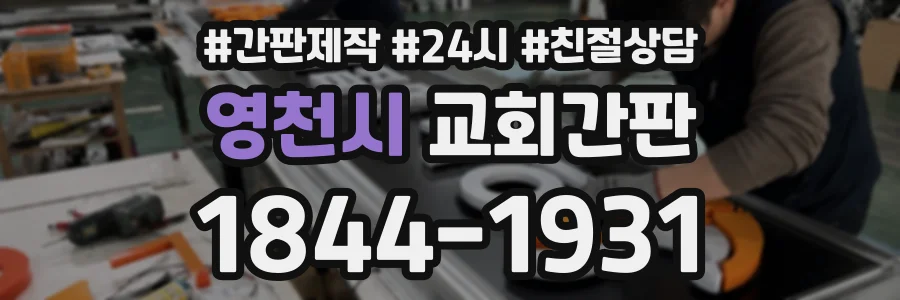 영천시 교회간판 상담 전화 1844-1931