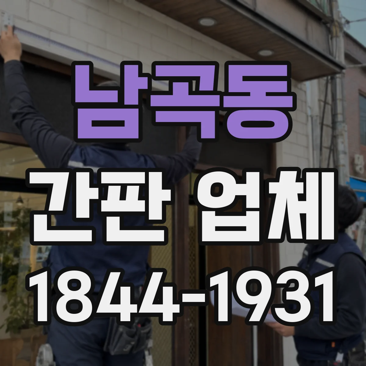 남곡동 간판 업체