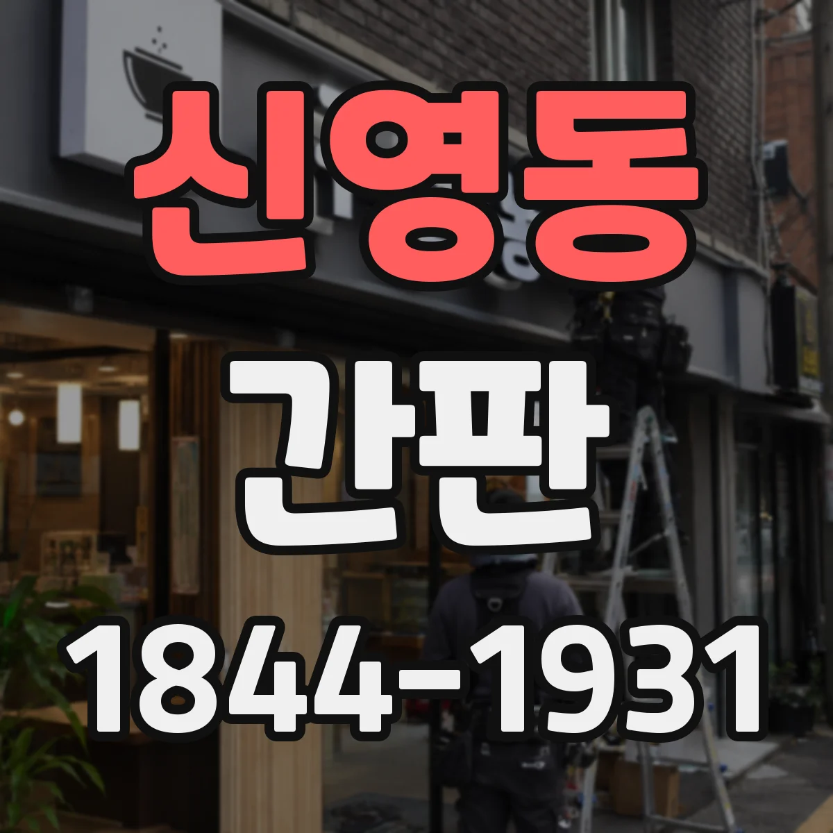 신영동 간판