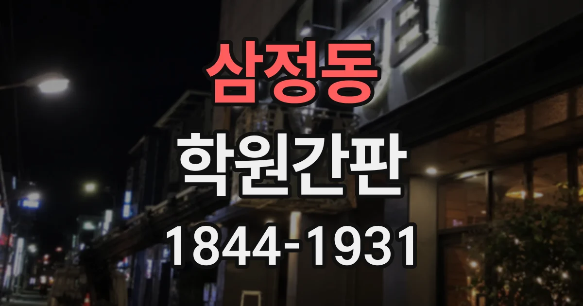 삼정동 학원간판