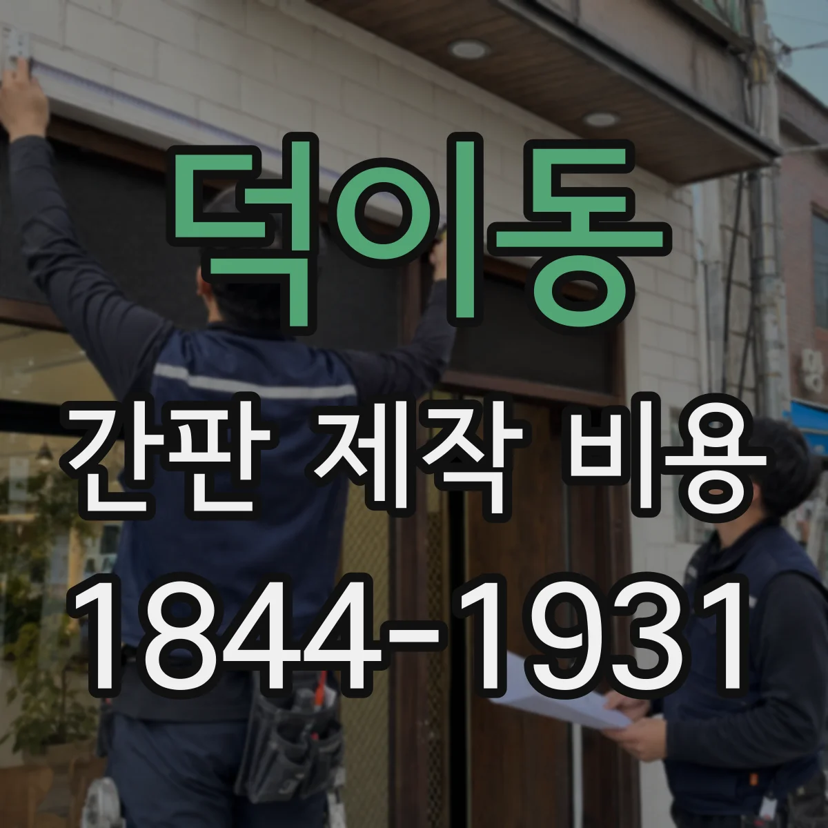 덕이동 간판 제작 비용