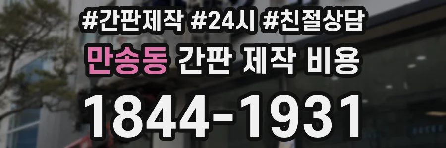 만송동 간판 제작 비용