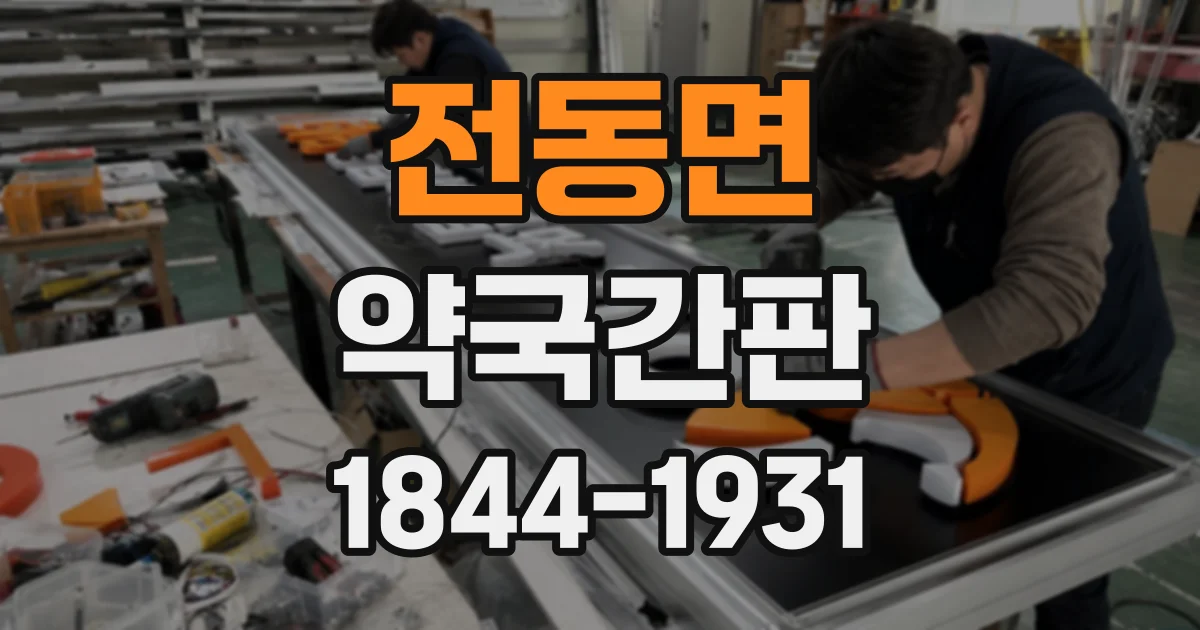 전동면 약국간판