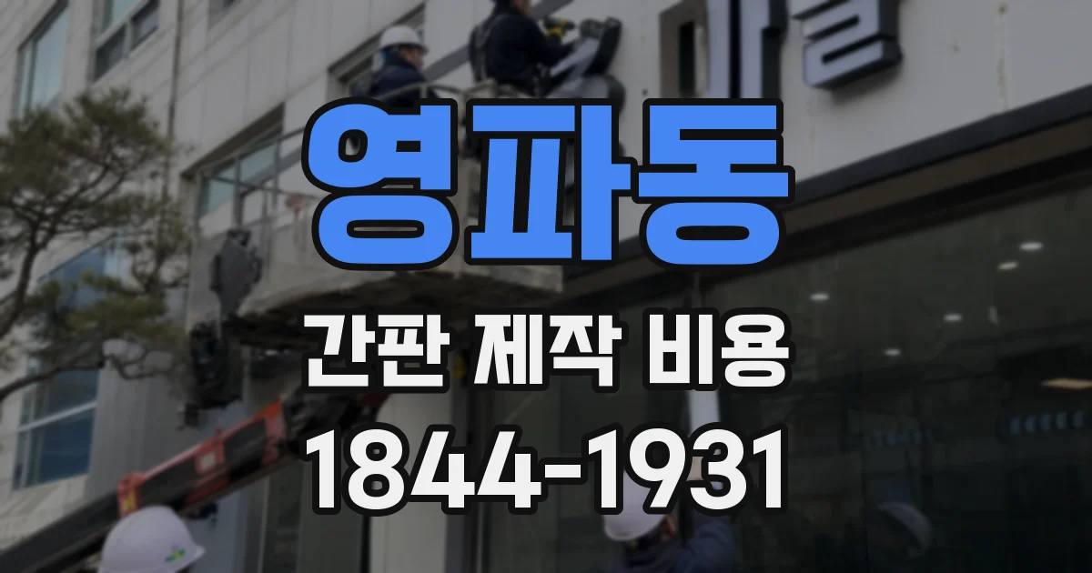영파동 간판 제작 비용