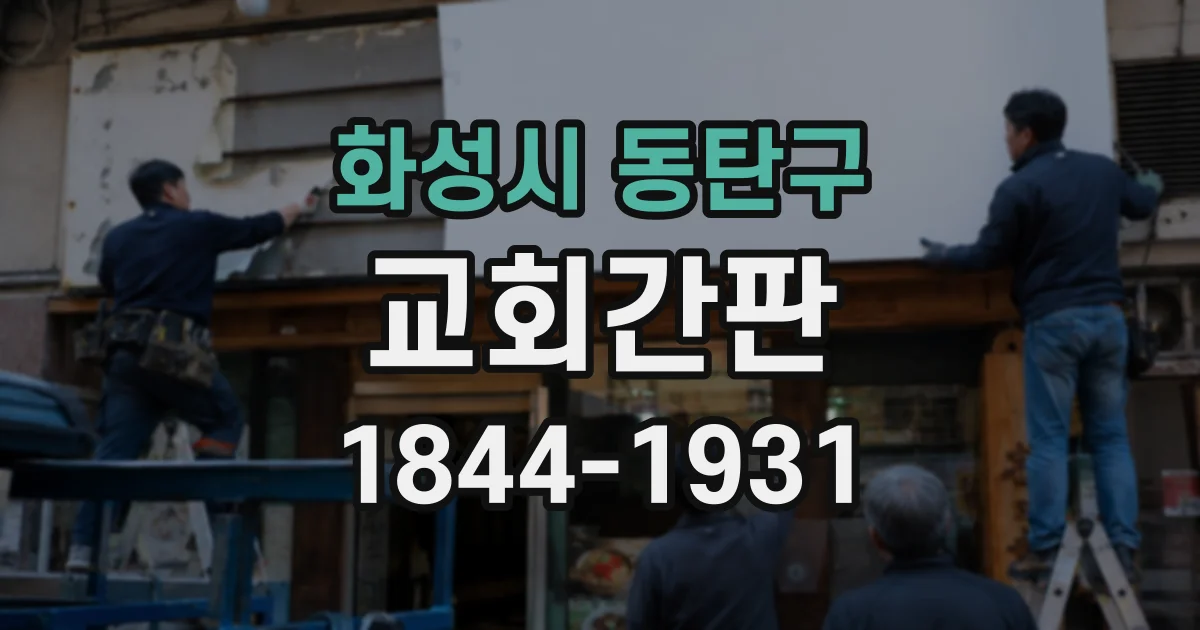 화성시 동탄구 교회간판