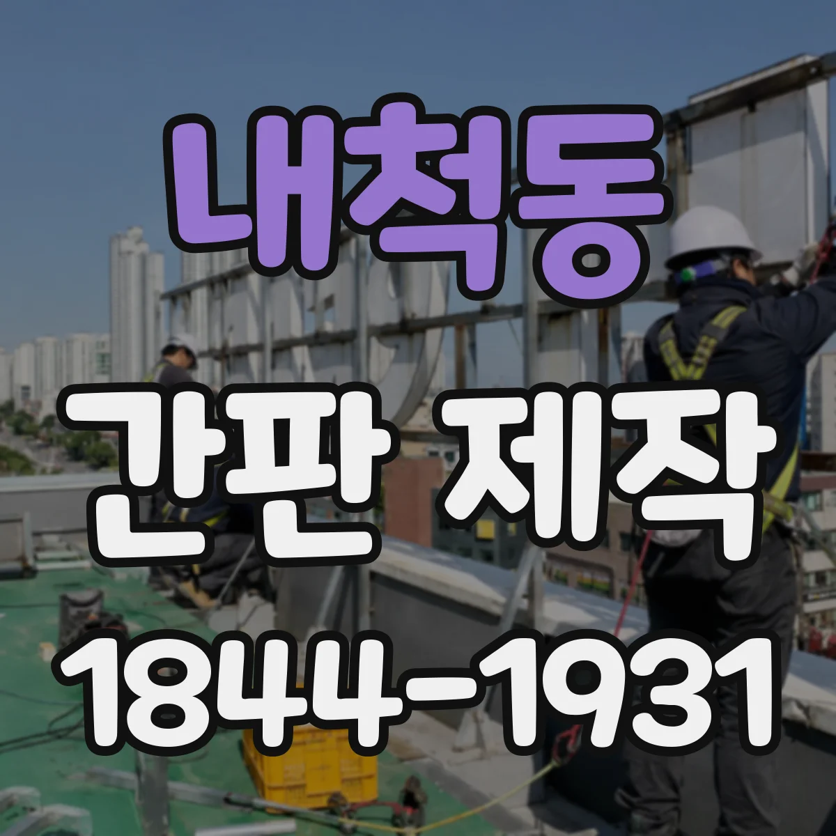 내척동 간판 제작