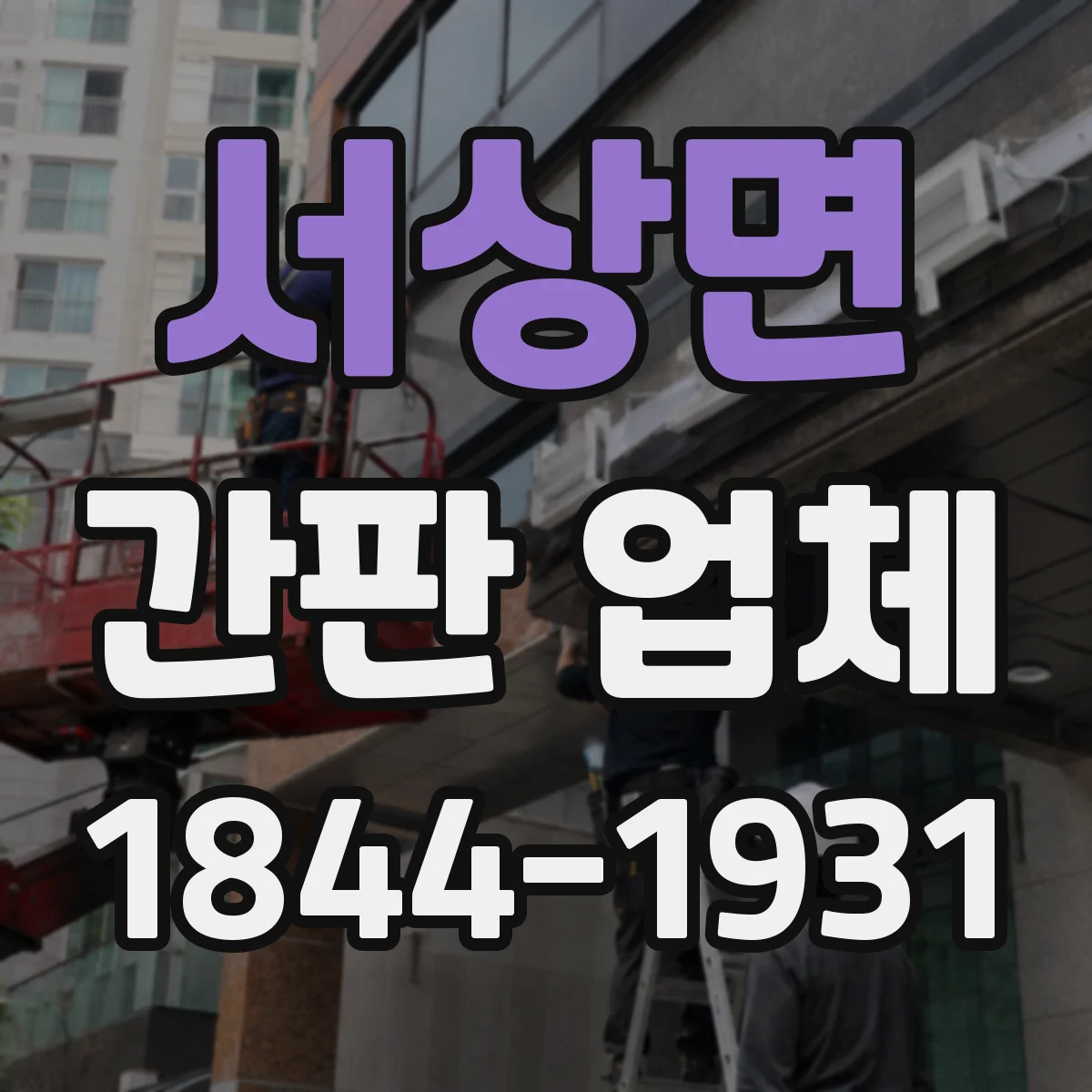 서상면 간판 업체