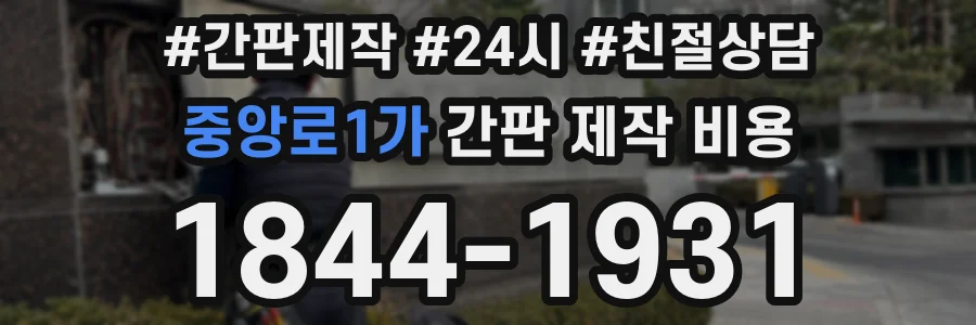 중앙로1가 간판 제작 비용