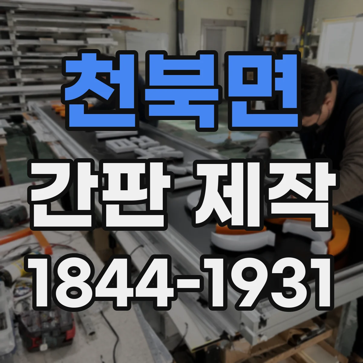 천북면 간판 제작