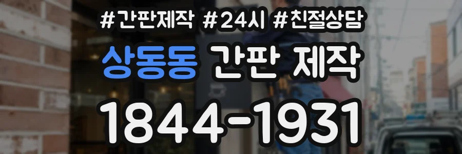 상동동 간판 제작