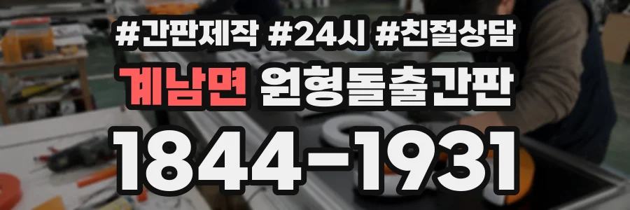 계남면 원형돌출간판 상담 전화 1844-1931