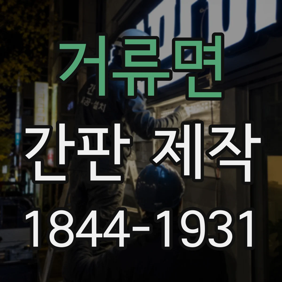거류면 간판 제작
