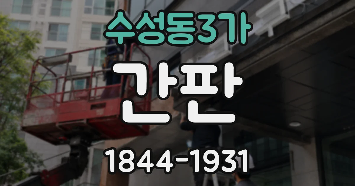 수성동3가 간판