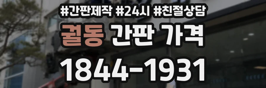 궐동 간판 가격