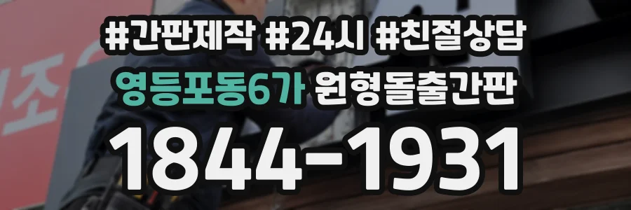 영등포동6가 원형돌출간판 상담 전화 1844-1931
