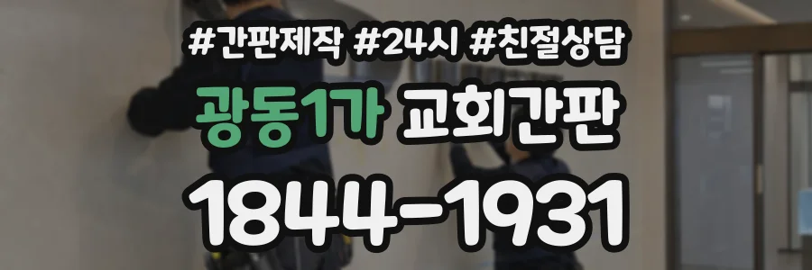 광동1가 교회간판 상담 전화 1844-1931