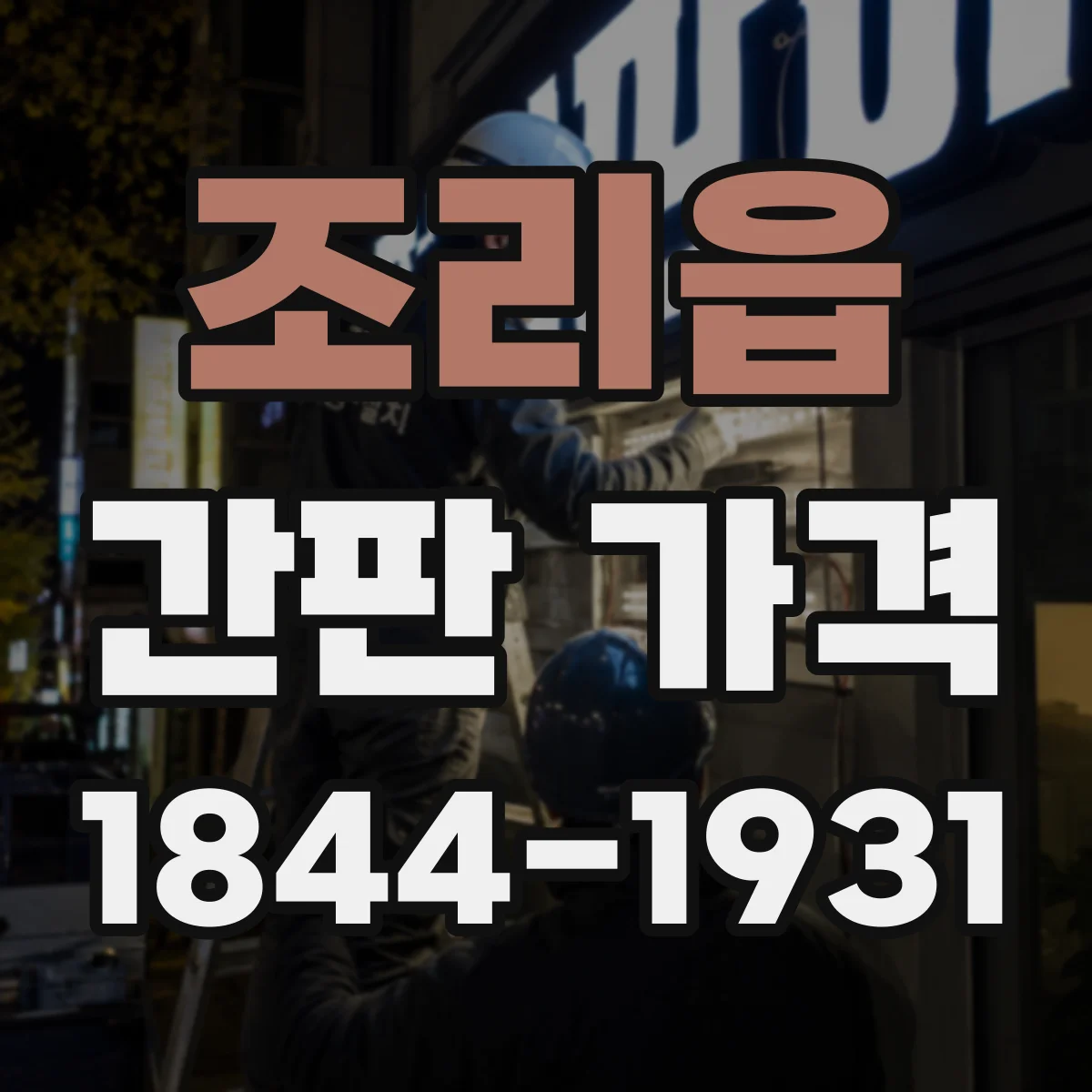조리읍 간판 가격