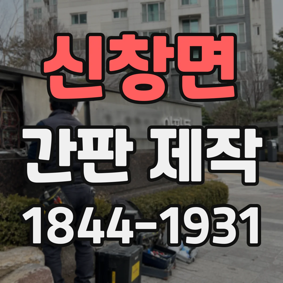 신창면 간판 제작