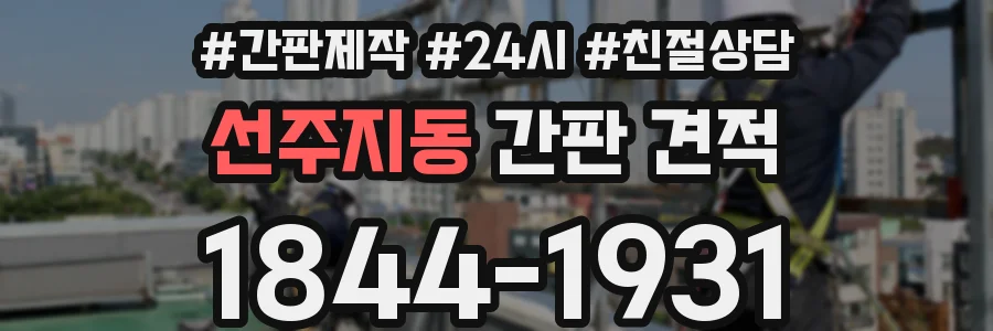 선주지동 간판 견적