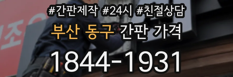 부산 동구 간판 가격