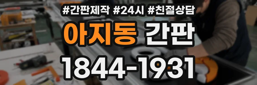 아지동 간판