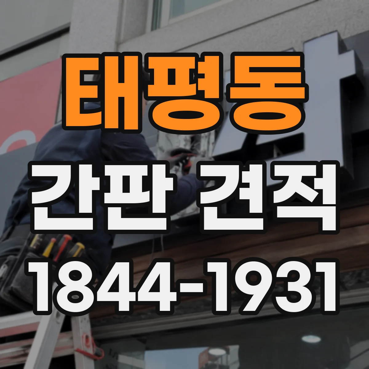 태평동 간판 견적
