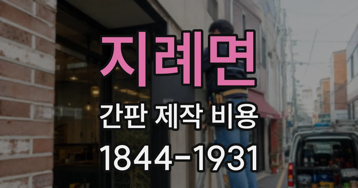 지례면 간판 제작 비용