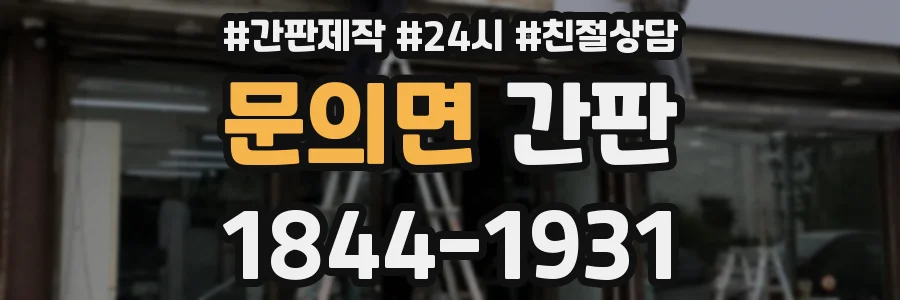 문의면 간판