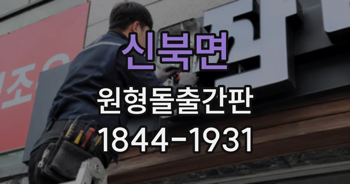 신북면 원형돌출간판