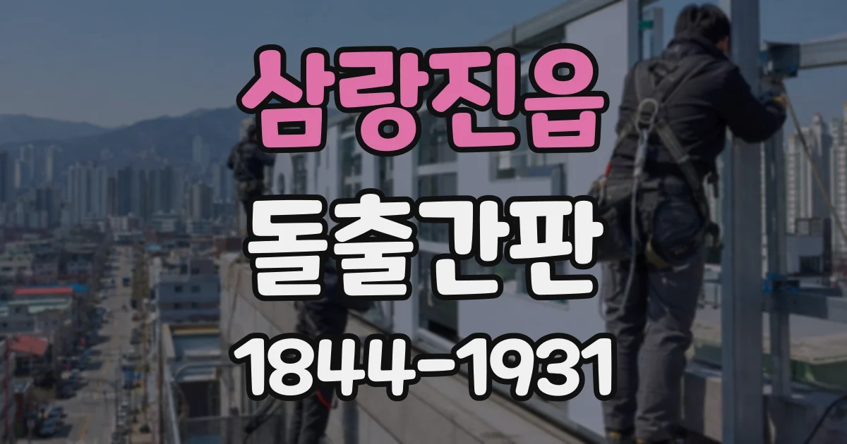 삼랑진읍 돌출간판