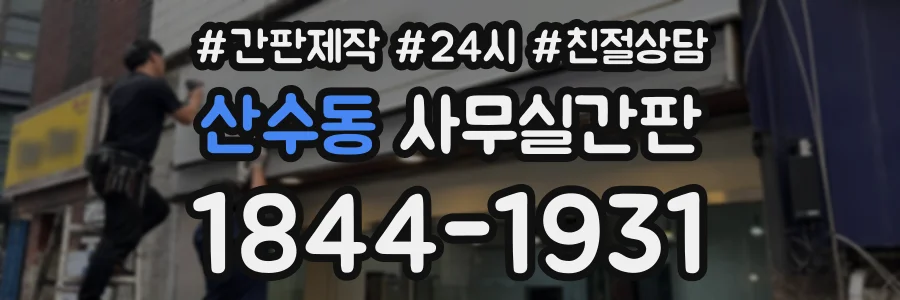 산수동 사무실간판 상담 전화 1844-1931