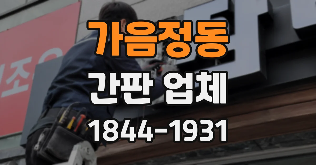가음정동 간판 업체
